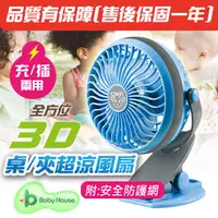 在飛比找PChome商店街優惠-[ Baby House ] 3D全方位 桌扇/夾扇 超涼風