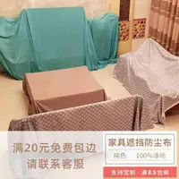 在飛比找樂天市場購物網優惠-家具防塵布沙發遮灰布床遮蓋布擋灰布遮塵布頭防灰布布料清倉處理