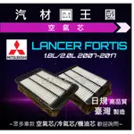 【LM汽材王國】 空氣芯 FORTIS 1.8 2.0 2007-2017年 濾心 濾芯 空濾 過濾器 三菱