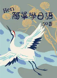 在飛比找誠品線上優惠-Hen簡單學日語50音 (附CD)