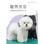 【華通書坊】寵物美容丙級檢定學術科大全 汪瑞玲 文字復興 9786269615490<華通書坊/姆斯>