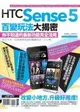 HTC Sense 5百變玩法大揭密：你不知道的最新功能完全活用