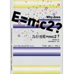 為什麼E=MC2? 看懂質能互換與相對論的第一本書/考克斯/ 福肖 ESLITE誠品