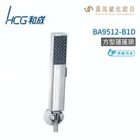 在飛比找樂天市場購物網優惠-和成 HCG BA9512-B1D 方形蓮蓬頭 不含掛座及軟