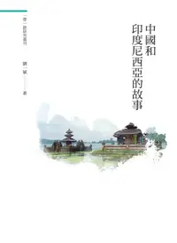 在飛比找誠品線上優惠-中國和印度尼西亞的故事