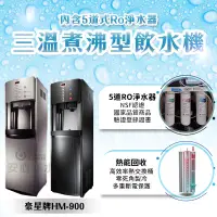 在飛比找蝦皮購物優惠-安心淨水 豪星牌HM900 三溫飲水機 內含Ro逆滲透淨水器