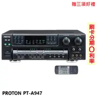 在飛比找蝦皮商城優惠-【PROTON 普騰】PT-A947 綜合擴大機 贈三項好禮