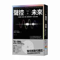 在飛比找誠品線上優惠-聲控未來: 引爆購物、搜尋、導航、語音助理的下一波兆元商機