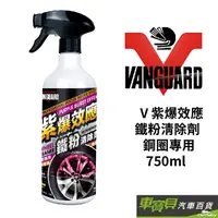 在飛比找蝦皮商城優惠-VANGUARD鐵甲武士 V紫爆效應 鐵粉清除劑 鋼圈專用-