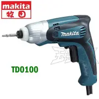 在飛比找Yahoo!奇摩拍賣優惠-【五金達人】MAKITA 牧田 TD0100 電動/插電式 