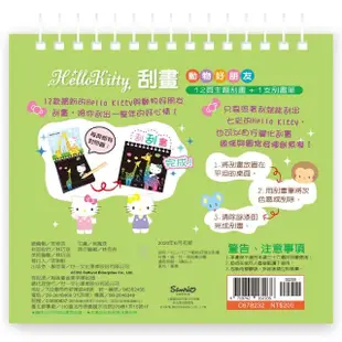 【世一】Hello Kitty刮畫-動物好朋友(Hello Kitty刮畫)