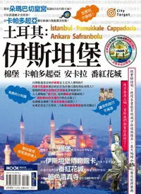 在飛比找樂天市場購物網優惠-【電子書】土耳其：伊斯坦堡‧棉堡‧卡帕多起亞‧安卡拉‧番紅花