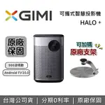 【全館領券再折】XGIMI 極米 MOGO HALO+ ANDROID TV 1080P 可攜式智慧投影機 遠寬公司貨