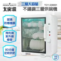 在飛比找PChome24h購物優惠-大家源 不鏽鋼三層烘碗機 TCY-539001