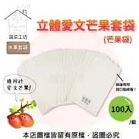 在飛比找PChome24h購物優惠-水果套袋-立體愛文芒果套袋(芒果袋)100入/組