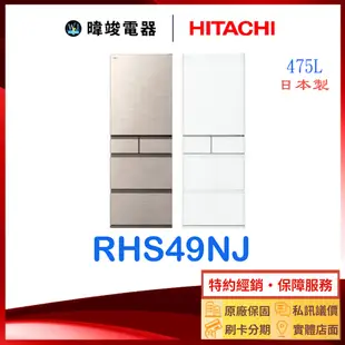 【有閑獨家】熱銷款＊HITACHI 日立 RHS49NJ 五門冰箱 R-HS49NJ 電冰箱 取代RS49HJ