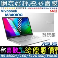 在飛比找蝦皮購物優惠-🎉聊聊享底價 ASUS M3401QA-0118S5600H