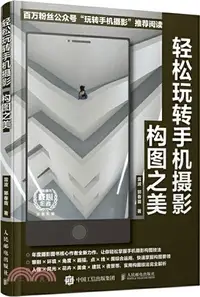 在飛比找三民網路書店優惠-輕鬆玩轉手機攝影：構圖之美（簡體書）