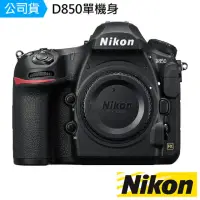 在飛比找momo購物網優惠-【Nikon 尼康】D850 BODY(國祥公司貨)