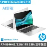 【HP 惠普】14吋AMD商用AI筆電(ELITEBOOK 845 G11/A92QLPT/R7-8840HS/32G/1TB SSD/WIN11PRO/三年保固)