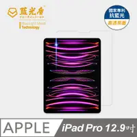 在飛比找ETMall東森購物網優惠-【藍光盾】iPad Pro 12.9吋 抗藍光高透亮面 9H