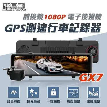 路易視 GX7 11吋 GPS 行車記錄器 前後鏡1080P 流媒體 電子後視鏡