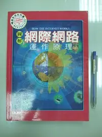 在飛比找Yahoo!奇摩拍賣優惠-6980銤：A10-3cd☆『圖解網際網路運作原理』《上奇時