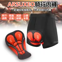 在飛比找蝦皮購物優惠-Arsuxeo車內褲(227)自行車內褲 車內褲 內褲 腳踏