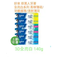 在飛比找蝦皮購物優惠-【好來】原黑人 全亮白牙膏系列-清新薄荷/青檸薄荷/牙齦護理