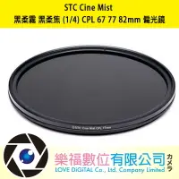 在飛比找樂天市場購物網優惠-樂福數位 STC Cine Mist 黑柔霧 黑柔焦 (1/