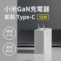 在飛比找有閑購物優惠-小米氮化鎵GaN充電器Type-C 55W 套裝