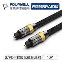 在飛比找PChome商店街優惠-☆電子花車☆POLYWELL 寶利威爾 Toslink 數位