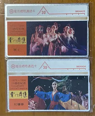 90年代電信總局發行全新限量訂製卡～當代經典系列 雲門舞集23周年紀念共四張