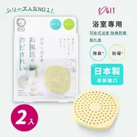 在飛比找momo購物網優惠-【COGIT】日本製 BIO境內版 廁所浴室 除臭防霉盒(2