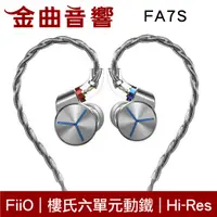 在飛比找有閑購物優惠-FiiO FA7S 銀色 樓氏 六單元動鐵 單晶銅鍍銀 MM