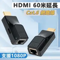 在飛比找ETMall東森購物網優惠-HDMI Cat6網路線 60米1080P延長器 HDMI延