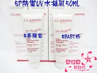 在飛比找Yahoo!奇摩拍賣優惠-CLARINS 5P防禦UV水凝乳50ML~#BABY粉/#