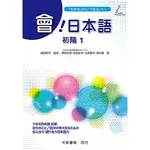 大新書局-建宏 會！日本語 初階1 9789863211648<建宏書局>