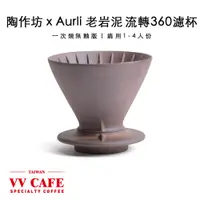 在飛比找蝦皮商城優惠-老岩泥 無釉 一次燒 流轉360濾杯02《vvcafe》