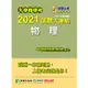 大學轉學考2021試題大補帖【物理】（107~109年試題）【金石堂】