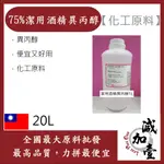 減加壹 75% 潔用酒精 異丙醇 20L 便宜又好用 異丙醇 化工原料