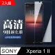 高規格玻璃 SONY Xperia 1 II 保護貼 透明(二入組)