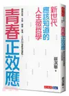 青春正效應：新世代應該知道的人生微哲學─探索自我、友誼、學習、愛情、人生的50個夢想核爆點！