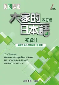 在飛比找博客來優惠-大家的日本語初級II改訂版 練習ABC.問題解答(附中譯)