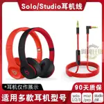 適用 魔音 BEATS MIXR SOLO2 SOLO3 STUDIO2/3 PRO 音頻線連接線 耳麥 耳機線連接轉換