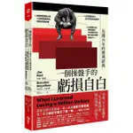 一個操盤手的虧損自白: 長銷30年的獲利經典/WHAT I LEARNED LOSING A MILLION DOLLARS/吉姆．保羅/ 布南登．莫尼漢 ESLITE誠品