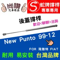 在飛比找蝦皮購物優惠-蛇牌 Fiat 飛雅特 New Punto 99-12 後蓋