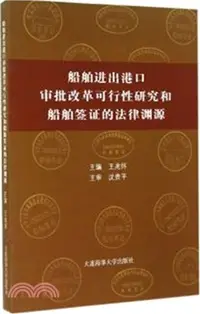 在飛比找三民網路書店優惠-船舶進出港口審批改革可行性研究和船舶簽證的法律淵源（簡體書）