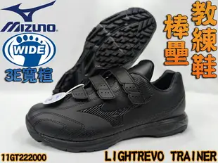 Mizuno 美津濃 棒球 壘球 教練鞋 訓練鞋 賽後鞋 3E 寬楦 TRAINER 11GT222000 大自在