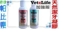 在飛比找蝦皮購物優惠-帕比樂-美國VetzLife【加強版】．潔牙樂-天然潔牙凝膠